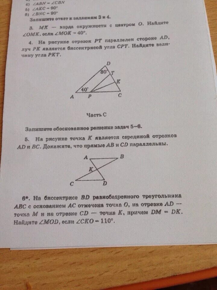 На биссектрисе bm равнобедренного треугольника abc. На рисунке отрезок рт параллелен. на биссектрисе треугольника отмечена точка. в треугольнике авс отрезок аd – биссектриса. на отрезке ас треугольника авс отмечена точка к.