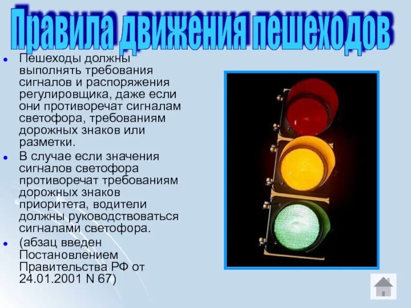 Сигналы светофора. Выполняй требования сигналов светофора. Сигналы светофора и регулировщика. Сигналы светофора для пешеходов. Что означает желтый сигнал светофора включенный