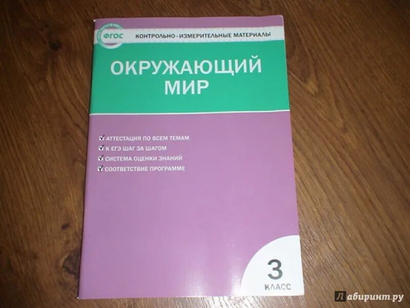 Ответы тестам контрольно измерительные материалы. Контрольно измерительные материалы Яценко 4 кл. Окружающий мир 4 класс ФГОС тесты контрольно измерительные материалы. Контрольно-измерительные материалы 3 класс. Контрольно-измерительные материалы по окружающему миру 3 класс.