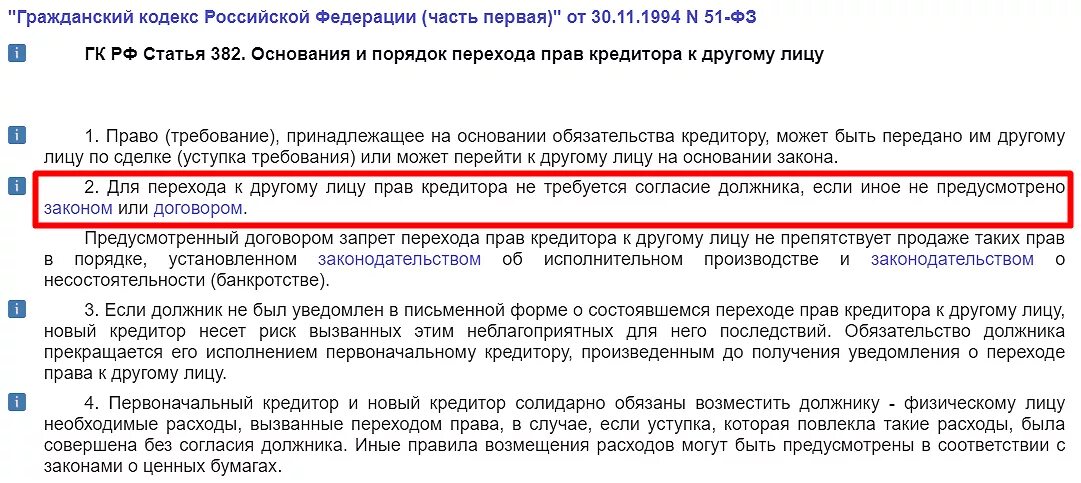 Если должник не уведомлен. Ст 382 ГК РФ. 382 Статья гражданского кодекса. Основания и порядок перехода прав кредитора к другому лицу. На основании ст. 382 ГК РФ.