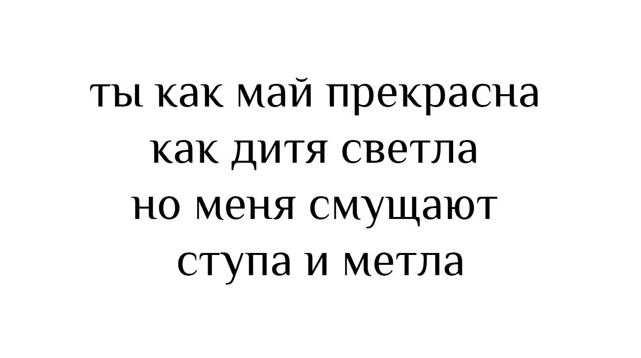 Ты как май прекрасна как дитя светла но меня смущают ступа и метла. Я как май прекрасна как дитя светла. Май прекрасен цитаты. Смущает ступа и метла. Слушать песню я с тобой как дитя