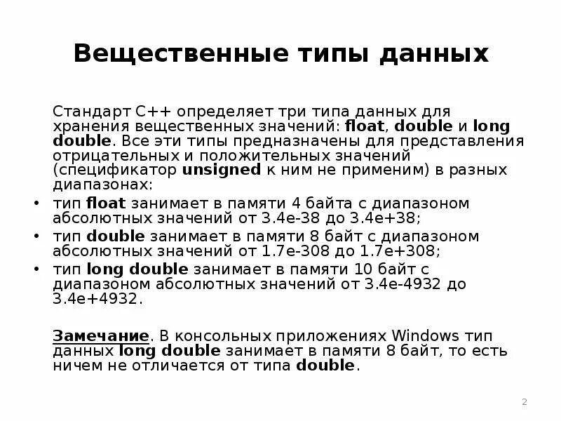 Вещественный тип c. Вещественный Тип в с++. Вещественный Тип данных с++. Вещественные числа Тип данных. Вещественный Тип данных в c#.