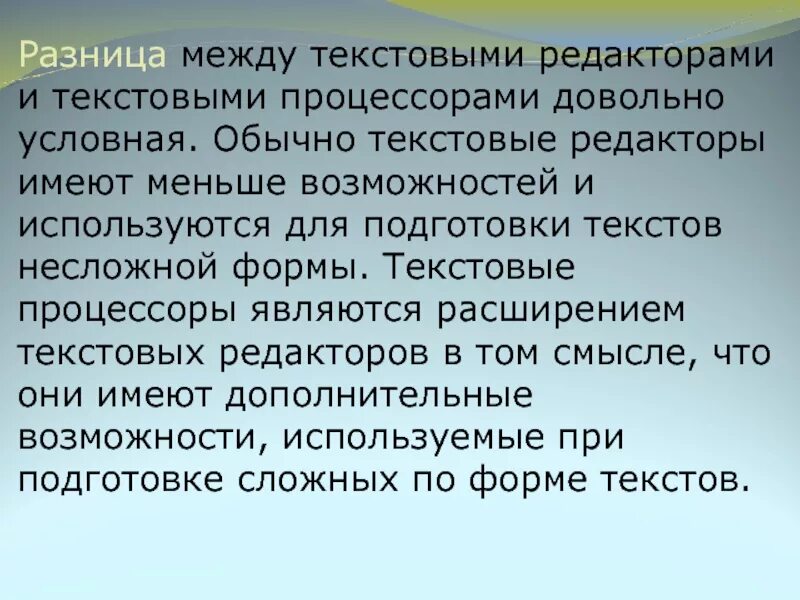 Отличать текст. Различия между текстовым редактором и текстовым процессором. Текстовый процессор и текстовый редактор различия. Отличие текстового редактора от процессора. Отличие текстового редактора от текстового процессора.