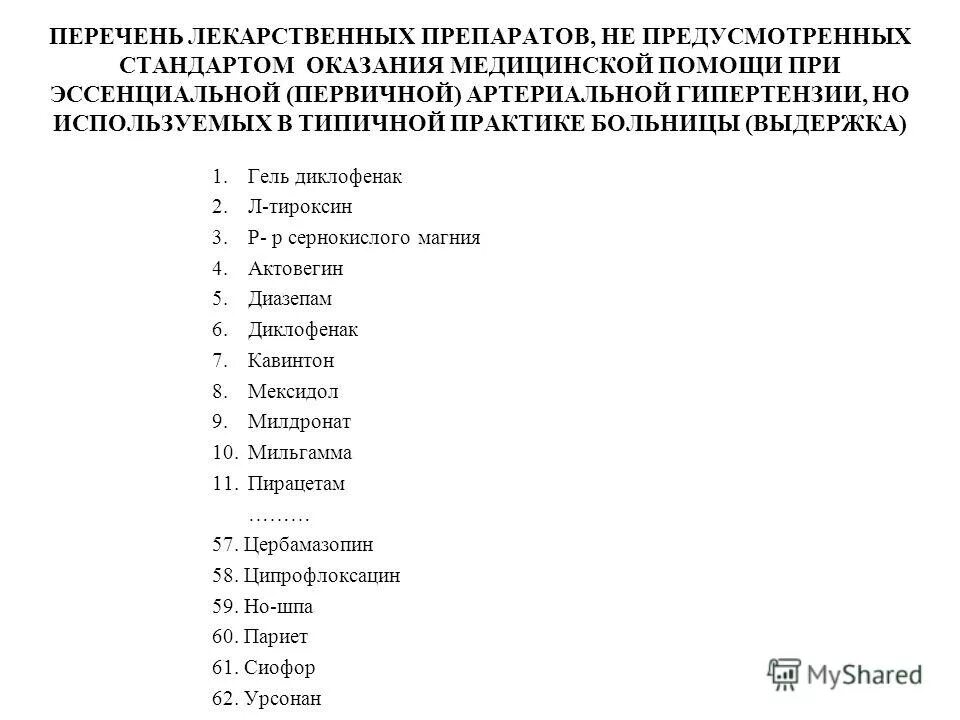 2022). Перечень льготных препаратов. Формуляр лекарственных препаратов. Список жнвлп на 2022 год. 2019 № 2406-р.