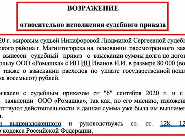 Возражение относительно исполнения судебного приказа. Возражение на судебный приказ со ст 129. отмена судебного приказа на основании ст 128,129. статья 129 отмена судебного. отмена приказа не согласна с суммой.