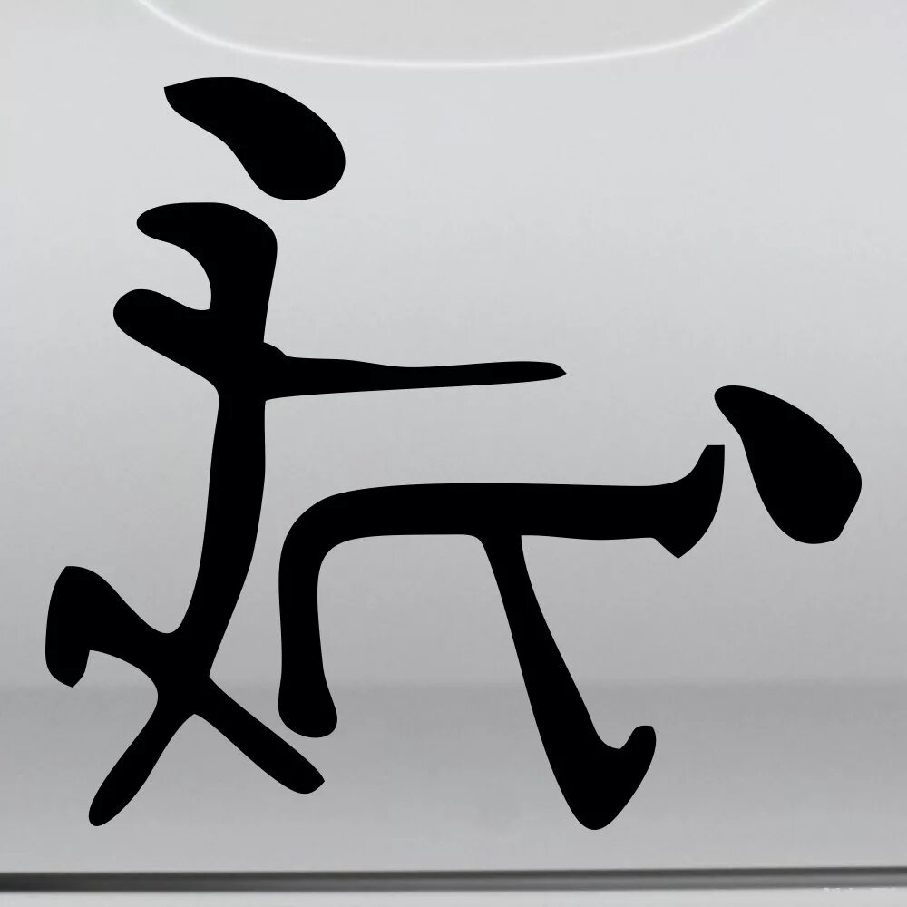 Логотип иероглиф. Смешные иероглифы. Тату иероглифы. Китайские иероглифы приколы. Китайские тату.