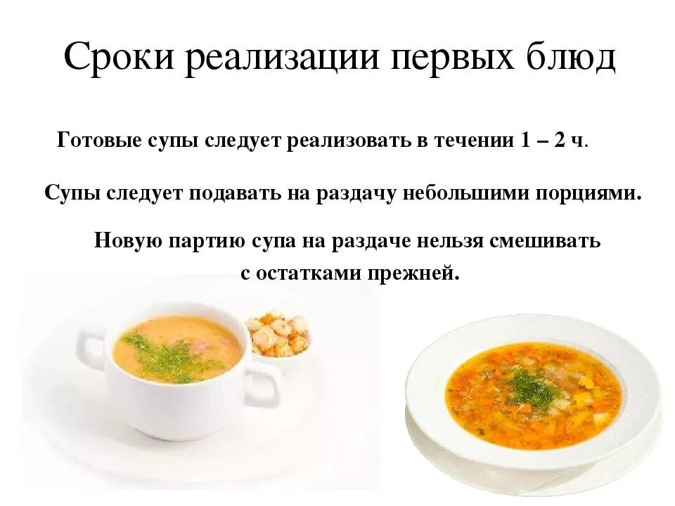 Сколько хранить суп в холодильнике. Сроки хранения супов пюре. Требования к качеству супов. Срок реализации супов. Срок годности супа.