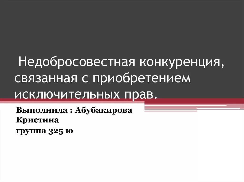 Конкурентная ответственность