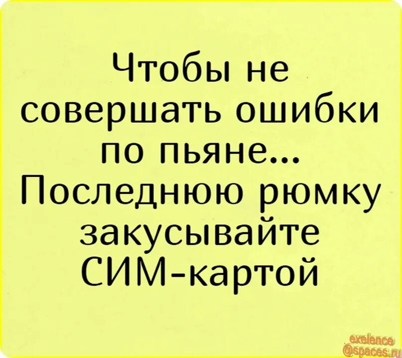 Пьяные говорят правду. Последнюю рюмку закусывайте сим-картой. Пьяные афоризмы. Последняя Рюмка закусывай симкой. Цитаты про пьяных.