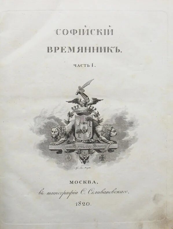 Софийская вторая летопись. Павел михайлович строев (1796—1876). софийский временник. софийская первая летопись. софийский временник или русская летопись с 862 по 1534 год.