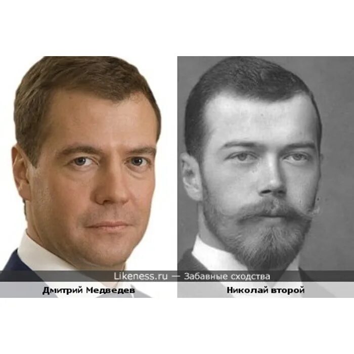 Это человек кому похож. Медведев похож на Николая 2.