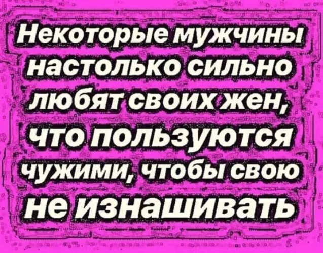 Некоторые мужчины настолько любят своих жен. Некоторые мужчины настолько. Некоторые мужья настолько любят своих жен что. Некоторые мужчины берегут своих жен так. Настолько сильна что в нее