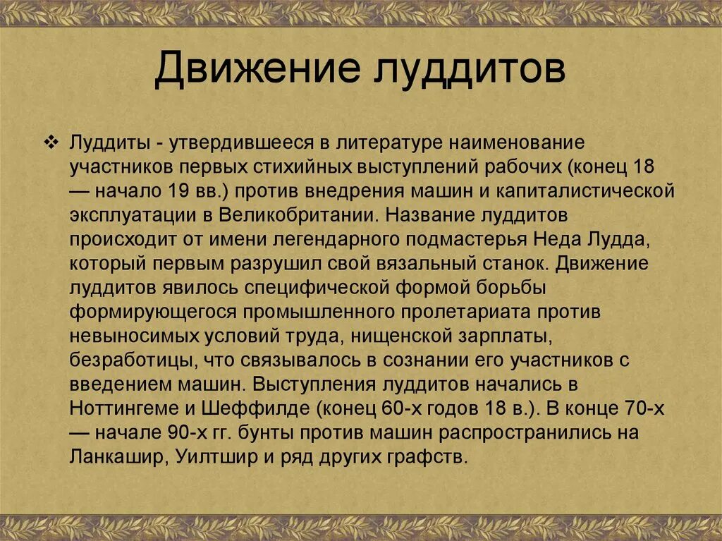 Англия в 18 веке кратко. Движение луддитов в Англии 19 век. Движение луддитов в Англии итоги. Движение луддитов в Англии кратко. Сообщение на тему "движение луддитов"..