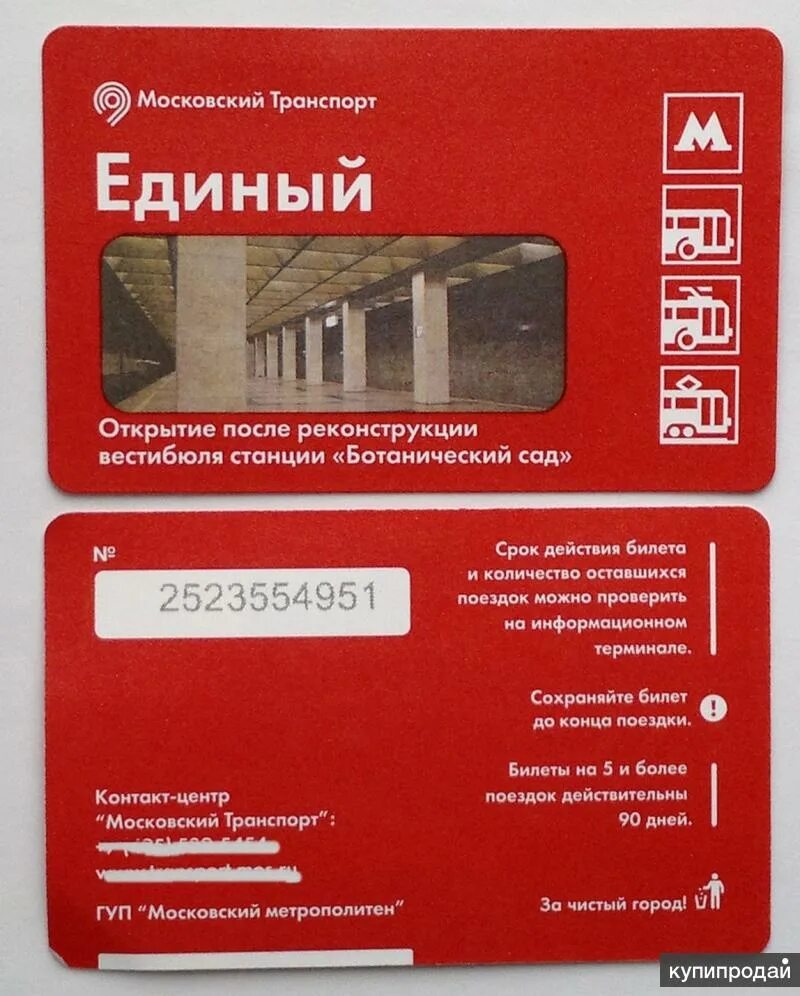 Единый билет. Метрополитен единый. Билет метро Москва. Проездной на метро.