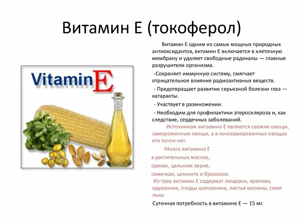 Есть ли витамин е. Витамины а + е. Витамин е токоферол. Витамин е токоферол содержится. Витамин а и витамин е.