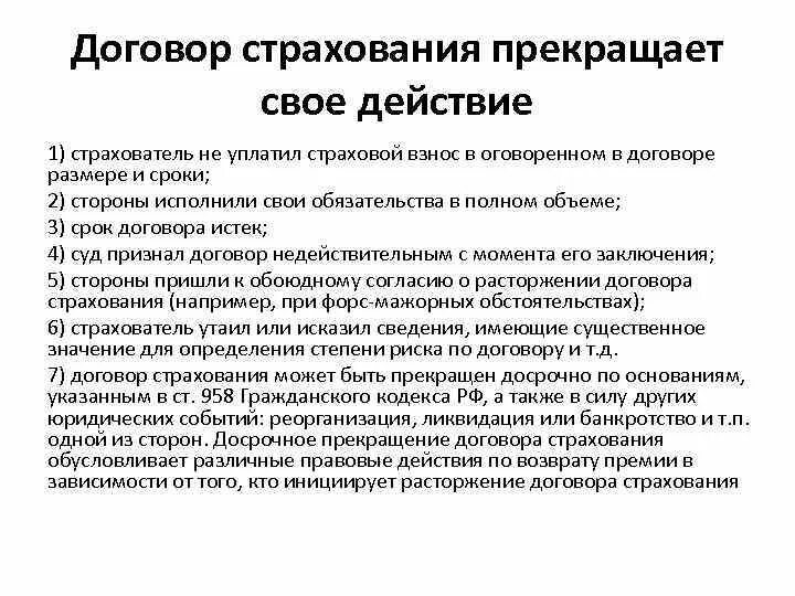 Договор страхования. Договор страхования прекратит свое действие. Договор прекращает свое действие. Причина расторжения договора страхования.