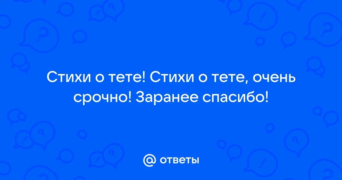 Стихотворение моей тетушке любви. Стих любимой тете. Просто стихи. Моя тетя стихи. Моя тетя стихи.