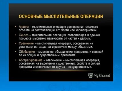 Мыслительная операция расчленения