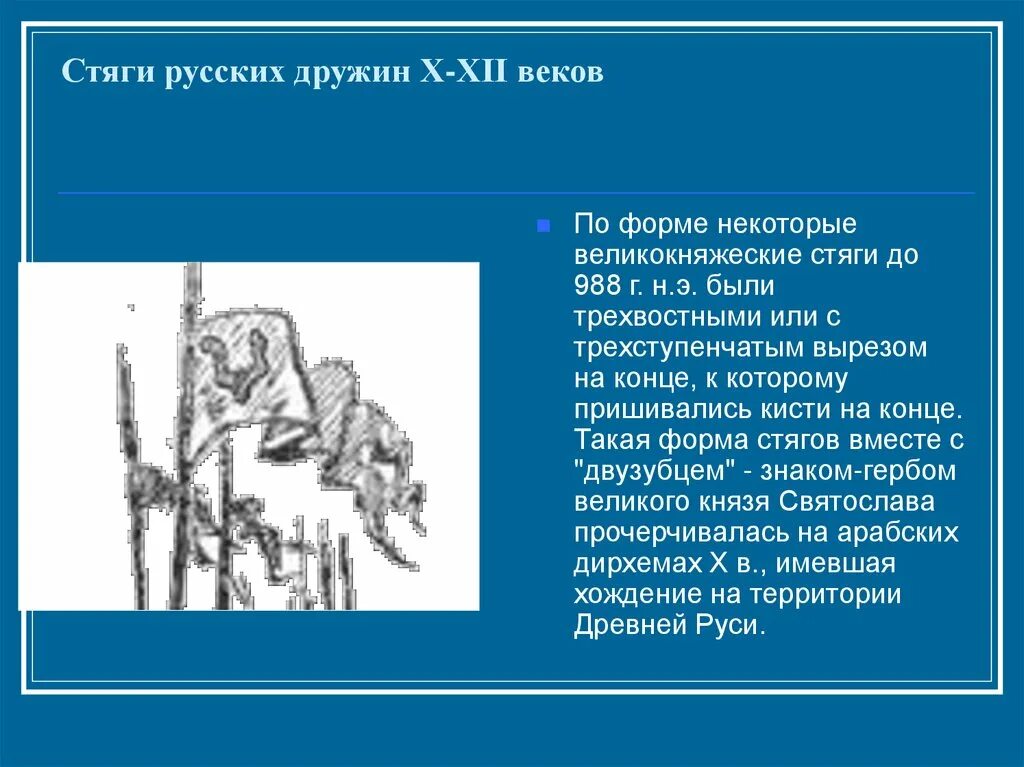 Русский язык стяг дружину водит. Стяг русской дружины. Русский язык стяг дружину водит. Язык стяг дружину водит язык царствами ворочает. Русский язык дружину водит.