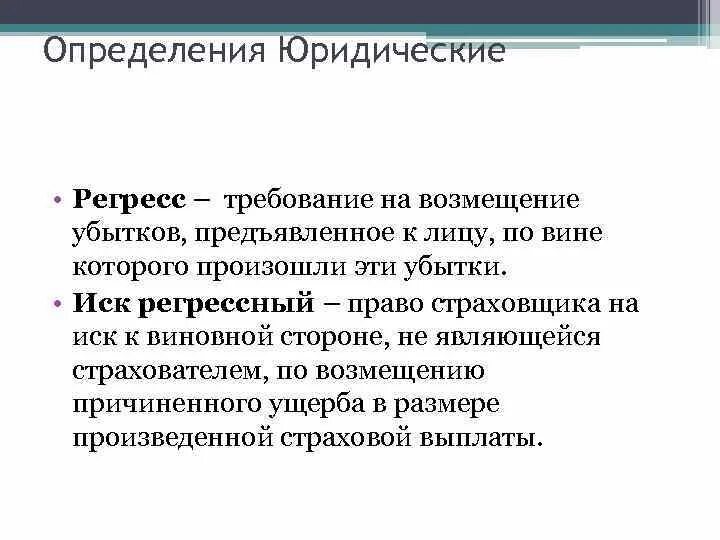 Регресс судебная практика. Юридические определения. Требования в порядке регресса. Регрессное требование. Исковые требования по регрессу.