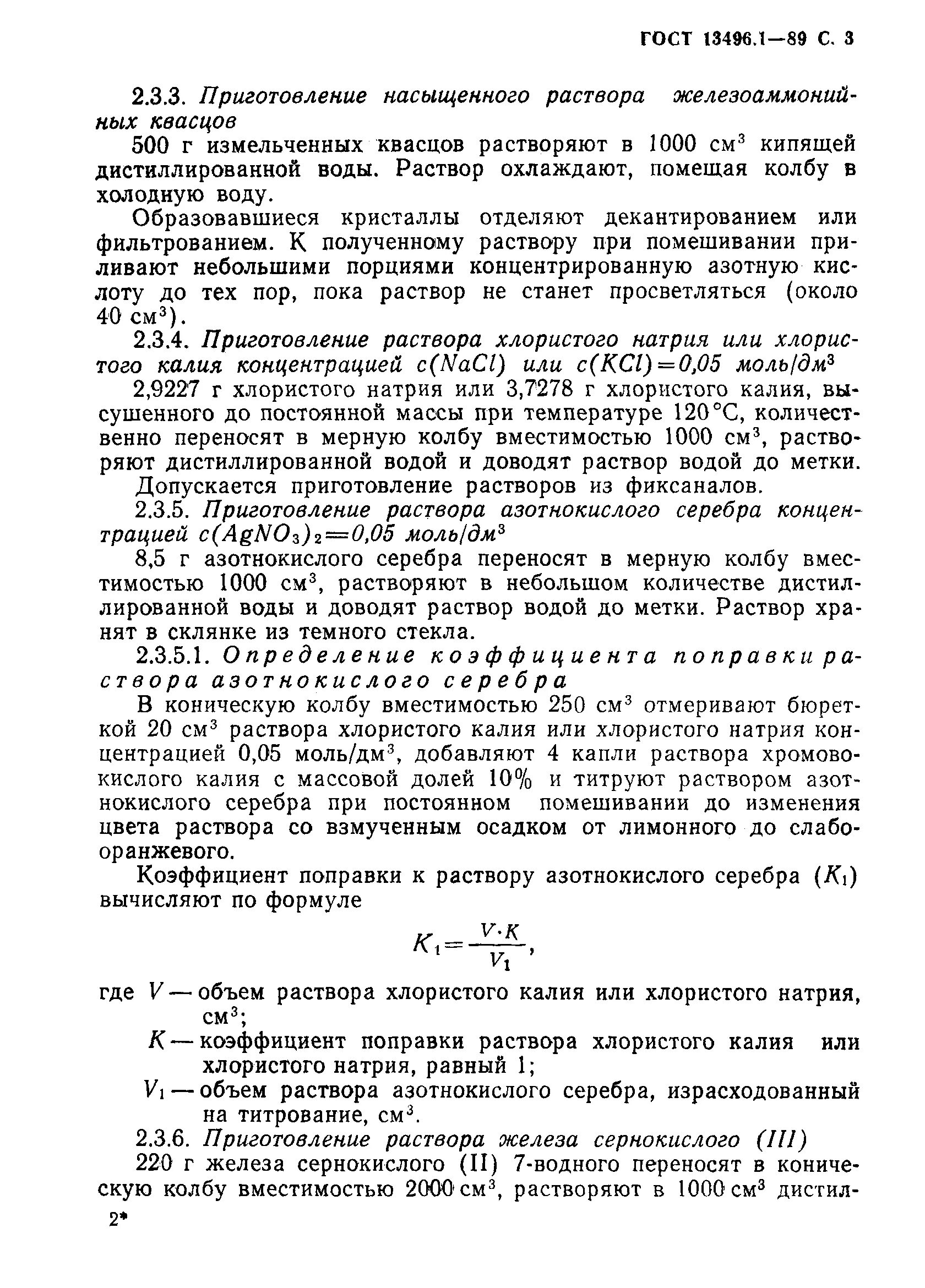 Раствор 5 моль дм3. Приготовление раствора калий хлористый 3. Приготовление 3м калия хлористого. Раствор калия хлористого 3м. Калий хлористый приготовление 3,5м раствора.