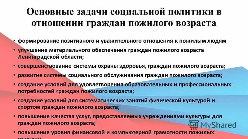 Государственная социальная политика в отношении пожилых. Задачи социальной поддержки пожилых. Политика в отношении пожилых и инвалидов. Задачи социальной политики. Информация в отношении гражданина