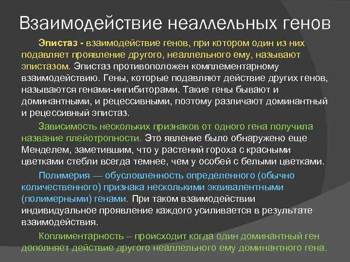 И другие проявления а также. Что такое эпистаз при взаимодействии неаллельных генов. Эпистаз (противоположное действие генов). Ген, подавляющий проявление другого, неаллельного Гена. Взаимодействие неаллельных генов при котором один из них дополняет.