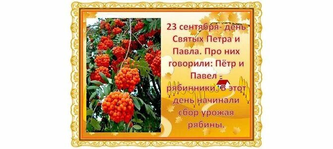 23 сентября называют днем. 23 сентября называют днем