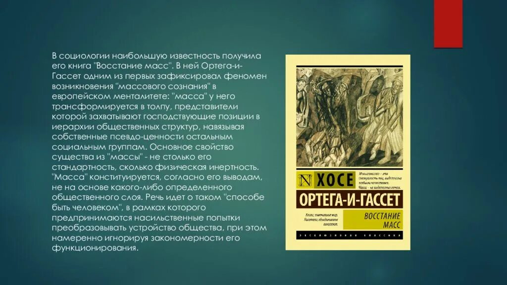 Книга народов и масс. Книга Ортега и Гассет восстание масс. Человек массы книга Ортега и Гассет. Теория масс Хосе Ортега. Ортега и Гассет восстание масс человек массы.