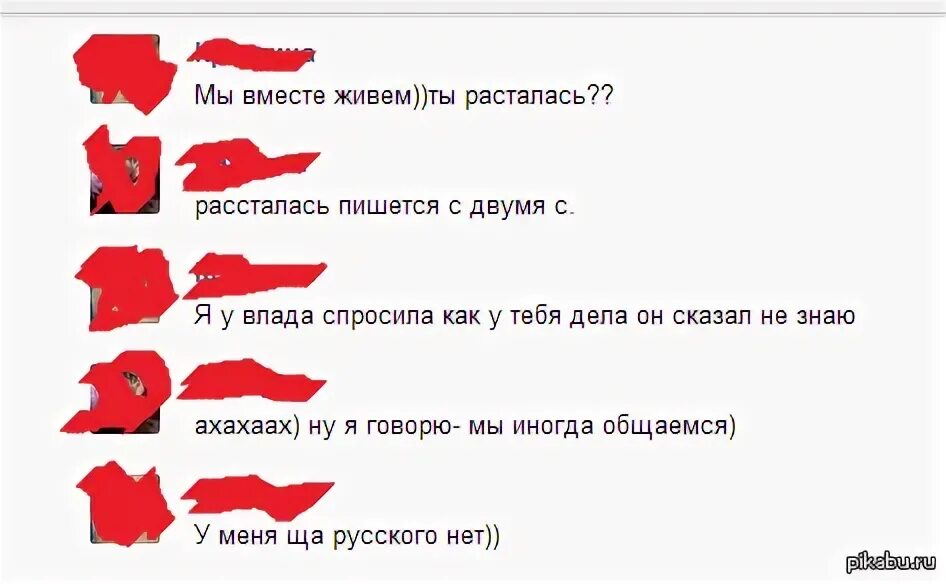 Расстается как писать