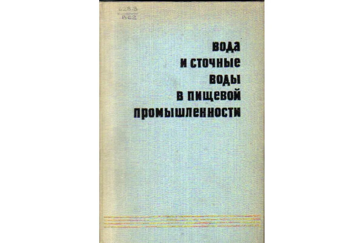 Сточные воды книги. Справочник по сельскохозяйственному водоснабжению. Вода в пищевой промышленности. Пищевая промышленность вода фото.