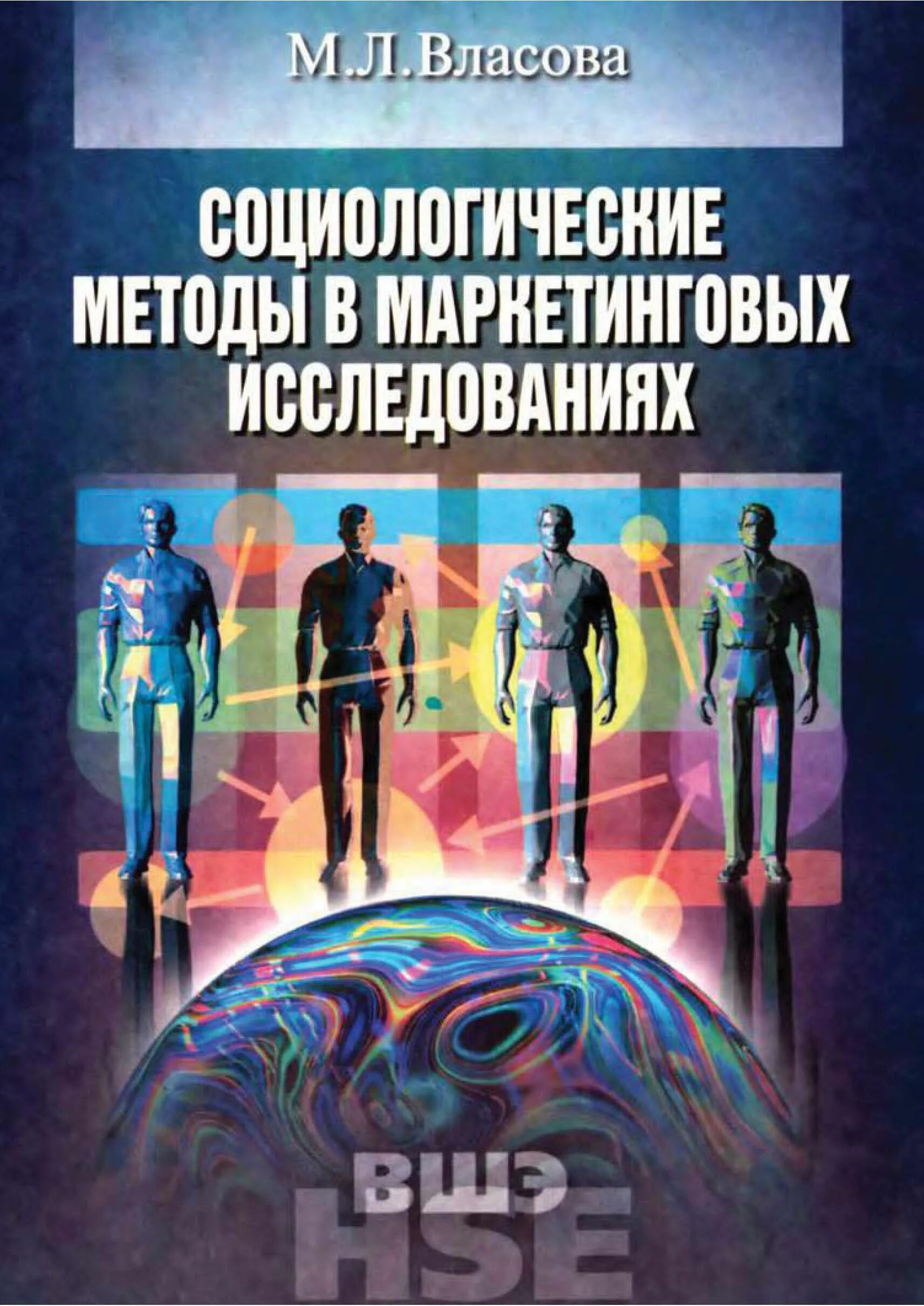 Власова м.л. социологические методы в маркетинговых исследованиях. Маркетинговые исследования в социологии. Социологические методы в маркетинговых исследованиях. Власова маркетинговые исследования. Маркетинговые социологические исследования