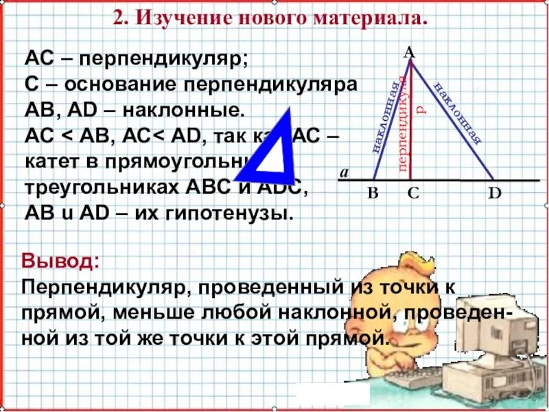 Перпендикуляр определение 7 класс геометрия. Перпендикуляр и наклонная 7 класс геометрия. перпендикуляр и наклонная к прямой. расстоягие тт точки дл прямой. что такое расстояние от точки до прямой в геометрии.