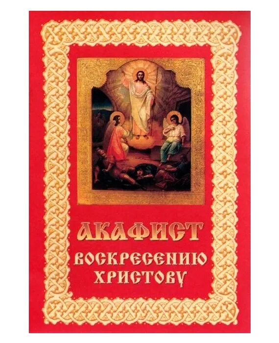 Акафист Воскресению Христову. Обложка акафист Воскресению Христову. Акафист Иисусу Воскресшему. Акафист страстям Христовым. Акафист воскресению читать