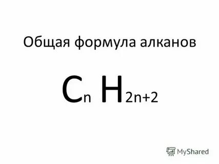 Общая формула алканов это