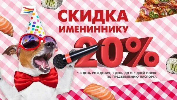 Скидка в гостинице в день рождения. Скидка 20 в день рождения. скидка именинникам в день рождения 20%. скидка 20 на день рождения рестораны. скидка 30 в день рождения.
