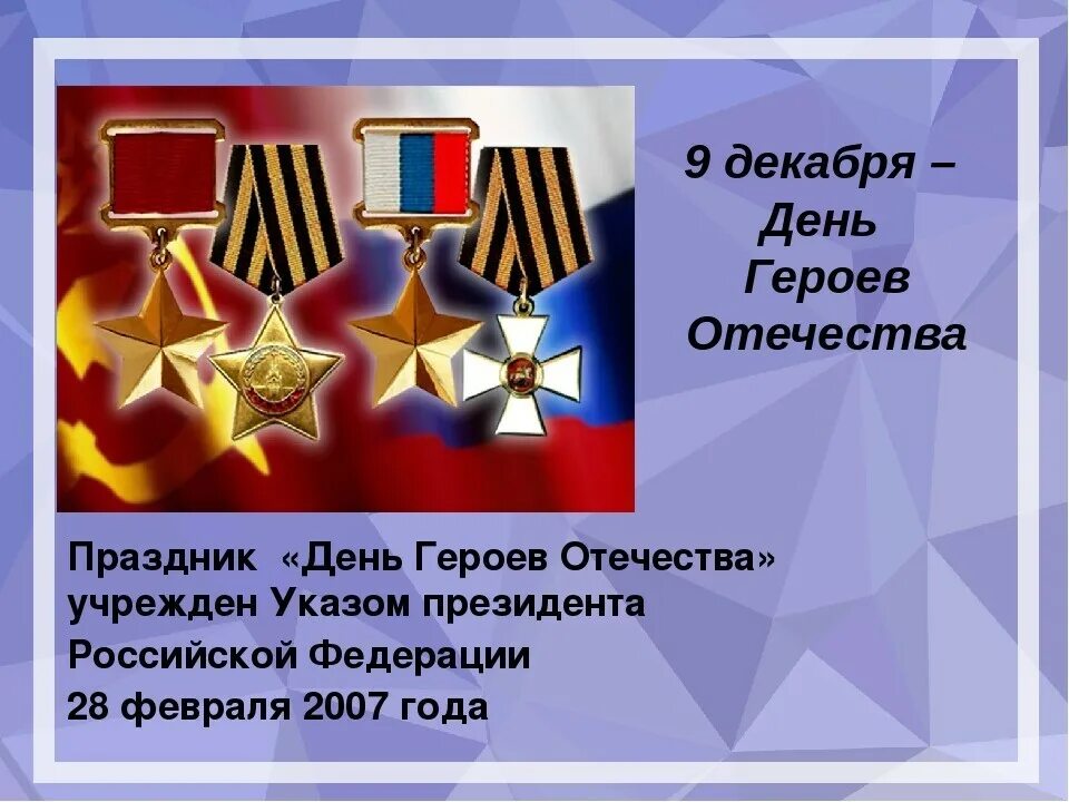 День героев Отечества. День героев Отечества 9 декабря. 9 Декабря день героев отчес. День героев Отечества герои. Дата дня героев отечества