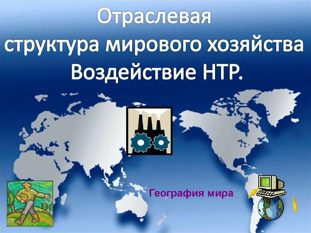 Структура мирового хозяйства 10 класс география. Презентация мировое хозяйство география 10 класс презентация. Мировое хозяйство это в географии. Отраслевая география мирового хозяйства. Мировое хозяйство современный этап