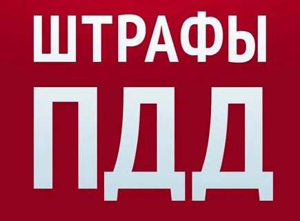 Бир штрафы