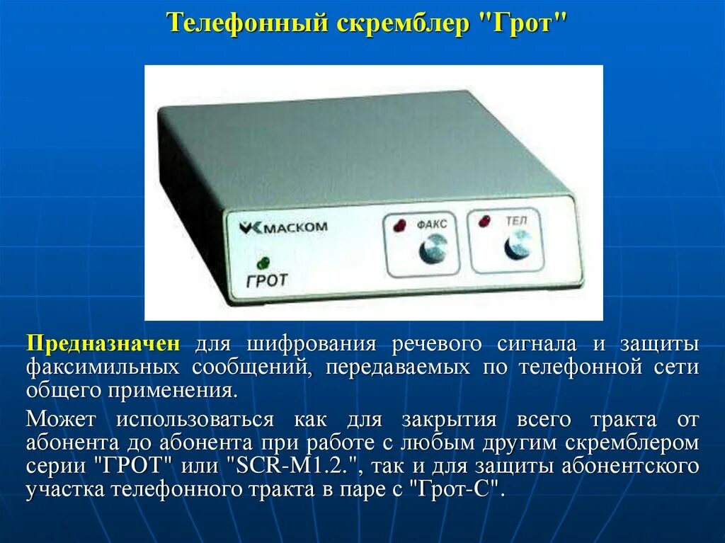 Устройства речевой информации. Телефонный скремблер грот. скремблер защита информации. скремблеры для защиты речевой информации. скремблер устройство для защиты информации.