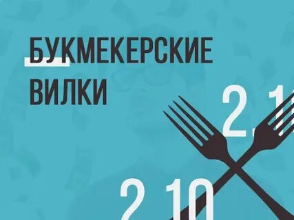 Вилки на спорт