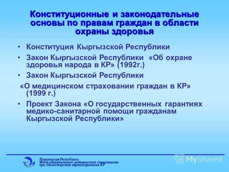 Конституционные основы охраны здоровья