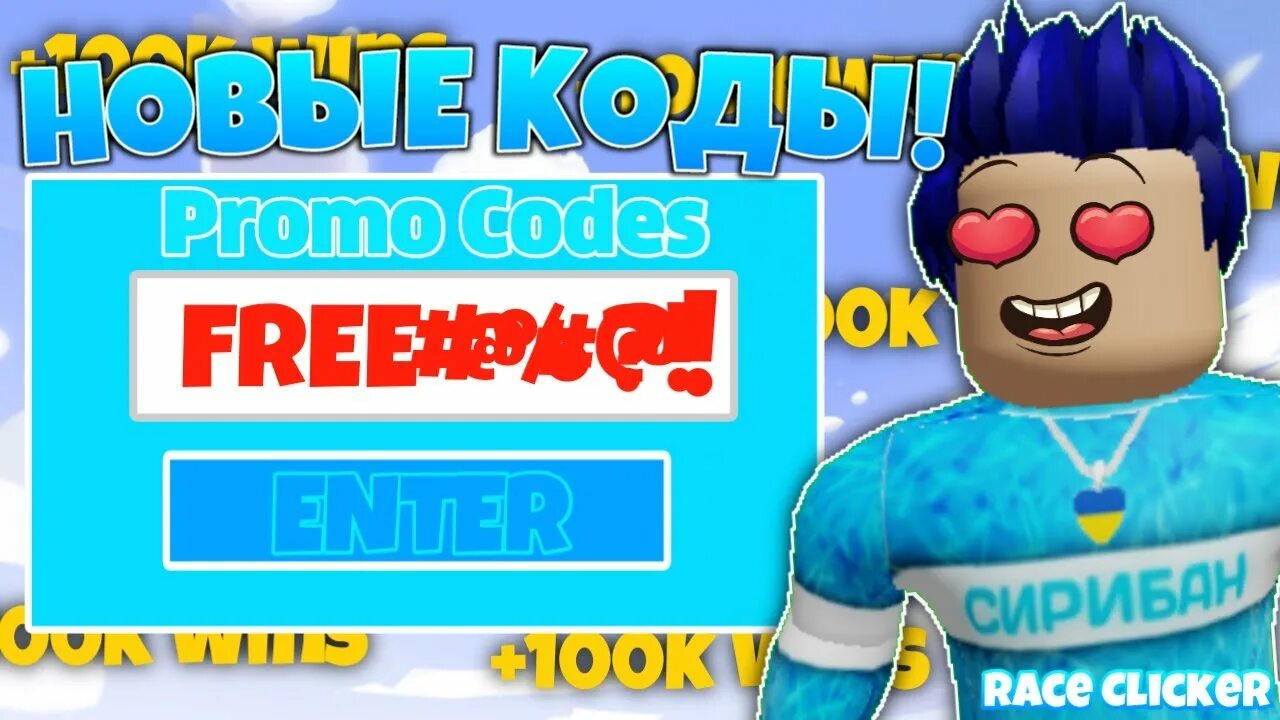 Коды в роблокс кликер гонки. Race Clicker Roblox. Коды в Race Clicker. Коды в РОБЛОКС Race Clicker. Коды в РОБЛОКСЕ В режиме Race Clicker.