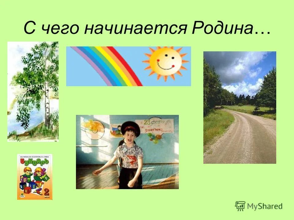 С чего начинается Родина. С чего еачинантся Ролина. С чего начинается Родин. С чего начинается Родина картинки. Презентация с чего начинается родина 4 класс