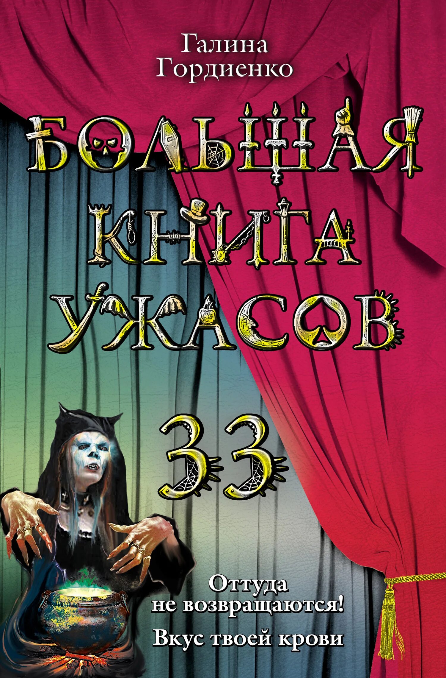 Читать гордиенко. 2011 большая книга ужасов. книга ужасов читать.