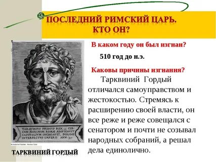 Изгнание тарквиния гордого 5 класс история кратко