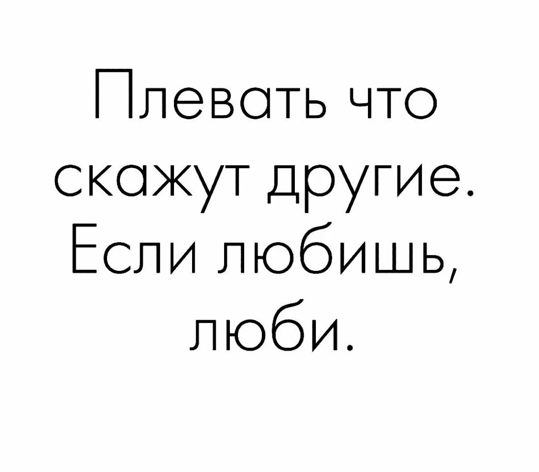 Бывший сказал что любит другую. Плевать что говорят другие. Скажи что любишь. Если сказал люблю. Цитаты.