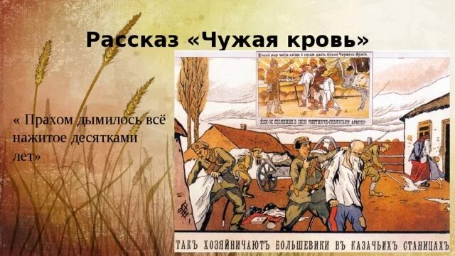 Рассказ чужая книга. Чужая кровь Шолохов герои. Герои рассказа чужая кровь Шолохова. Донские рассказы чужая кровь. Чужая кровь Шолохов книга.