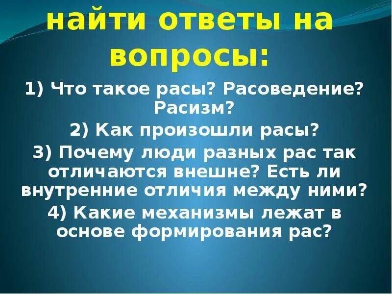 Человеческие расы их родство и происхождение презентация. Происхождение рас расоведение. Внутренние различия расс. Почему люди разных рас так отличаются. Расы расоведение и расизм.