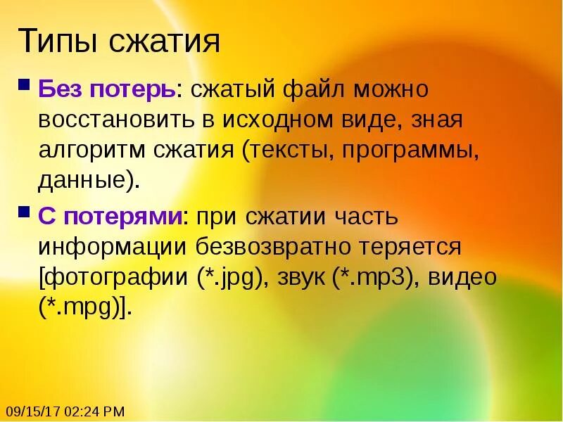 Перечислите типы сжатия.. Перечислите типы сжатия файлов. Типы сжатия без потерь. Какие типы файлов можно сжать без потерь?. Формат сжатия без потери информации